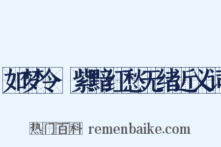 如梦令·紫黯红愁无绪近义词是什么意思的图片